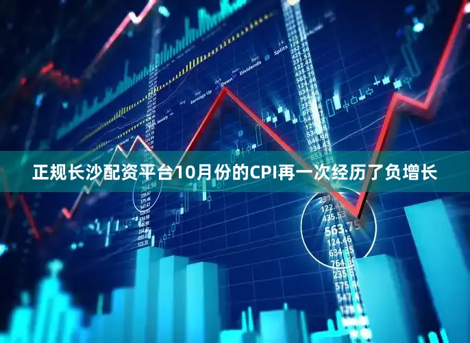 正规长沙配资平台10月份的CPI再一次经历了负增长