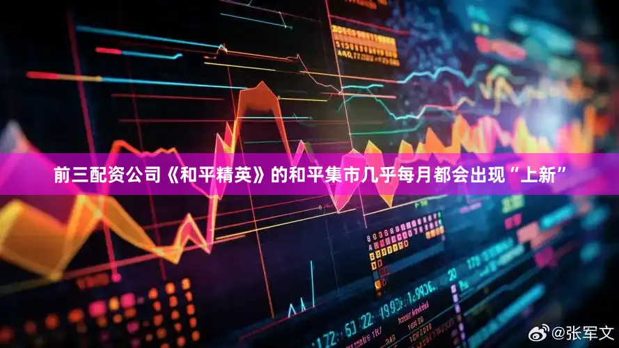 前三配资公司《和平精英》的和平集市几乎每月都会出现“上新”