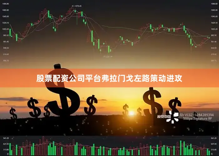 股票配资公司平台弗拉门戈左路策动进攻