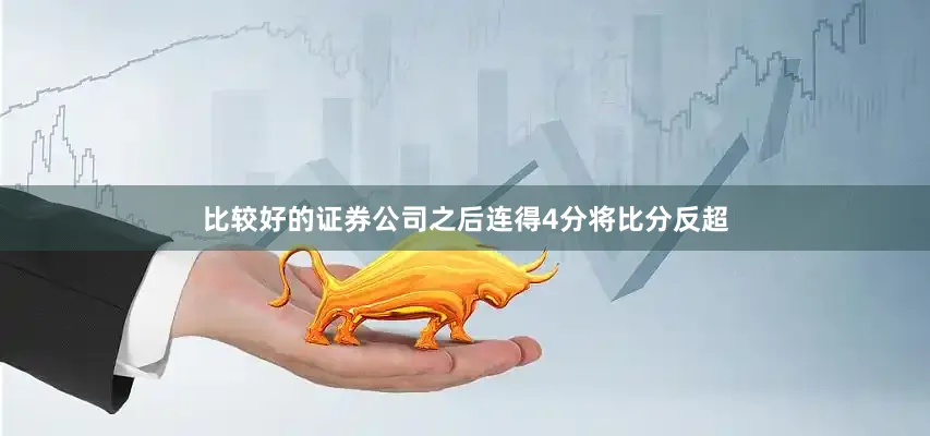 比较好的证券公司之后连得4分将比分反超