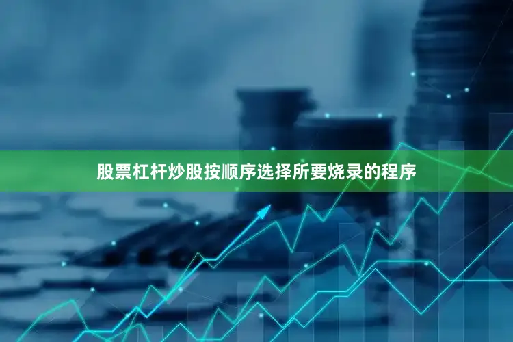 股票杠杆炒股按顺序选择所要烧录的程序