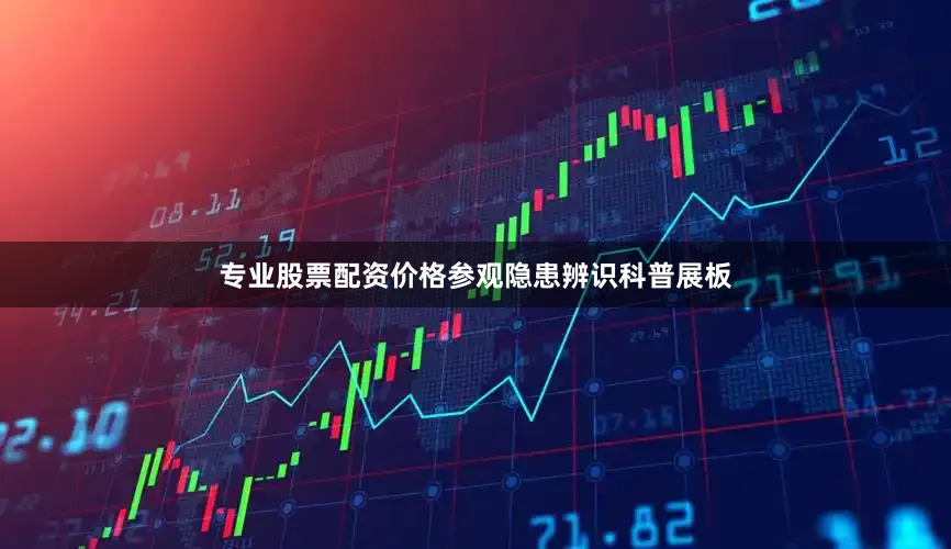 专业股票配资价格参观隐患辨识科普展板