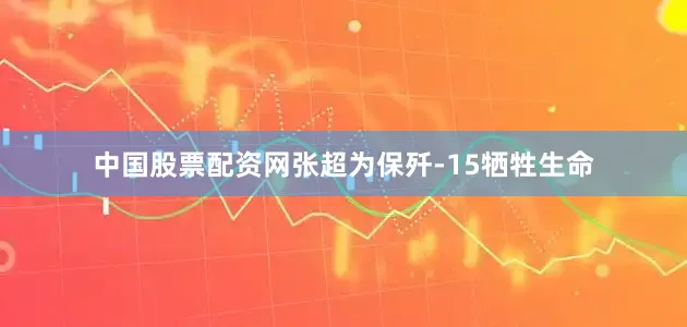 中国股票配资网张超为保歼-15牺牲生命