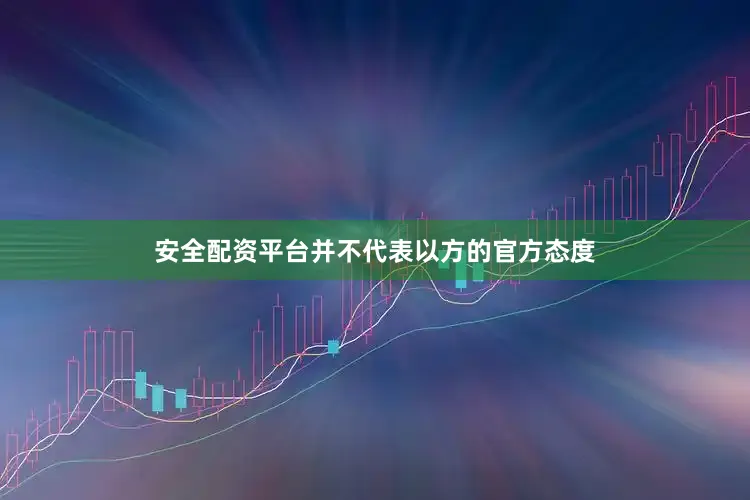 安全配资平台并不代表以方的官方态度