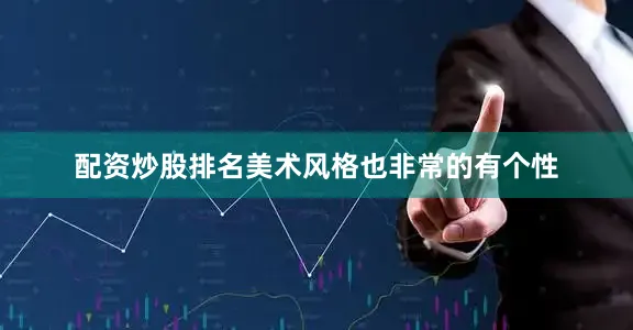 配资炒股排名美术风格也非常的有个性