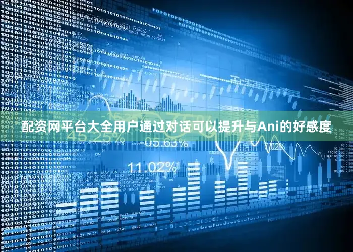 配资网平台大全用户通过对话可以提升与Ani的好感度