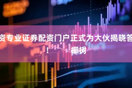 配资专业证券配资门户正式为大伙揭晓答案！        椰树