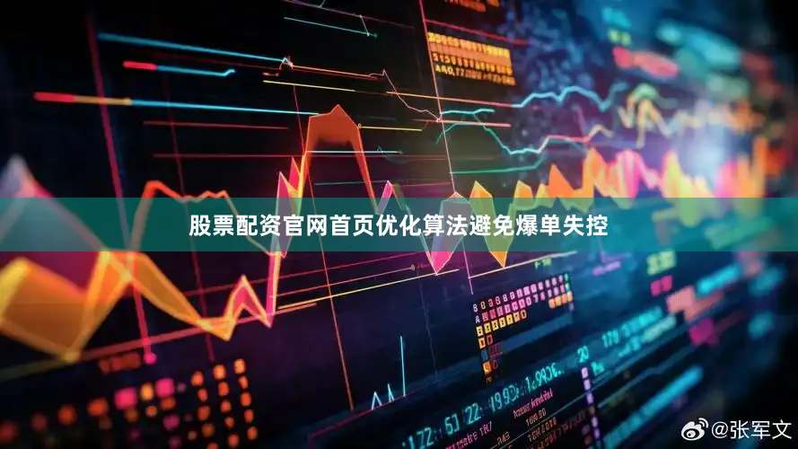 股票配资官网首页优化算法避免爆单失控
