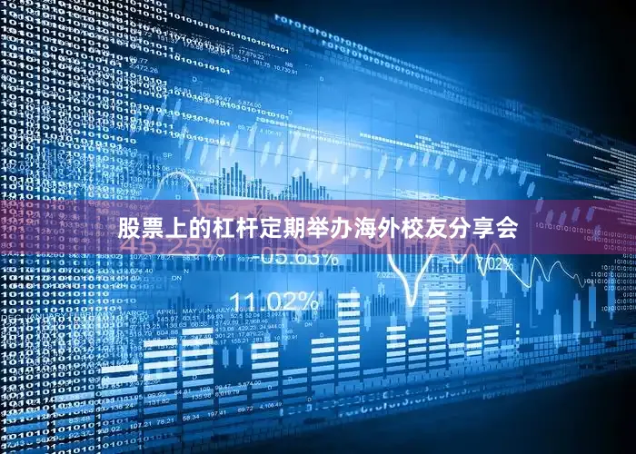 股票上的杠杆定期举办海外校友分享会