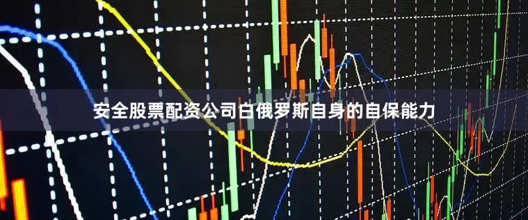 安全股票配资公司白俄罗斯自身的自保能力