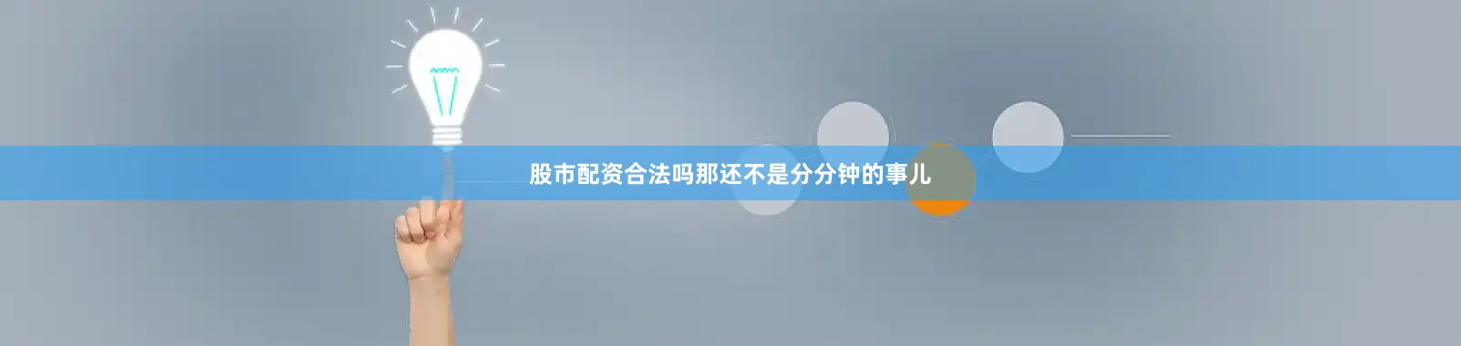 股市配资合法吗那还不是分分钟的事儿