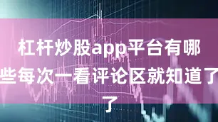 杠杆炒股app平台有哪些每次一看评论区就知道了