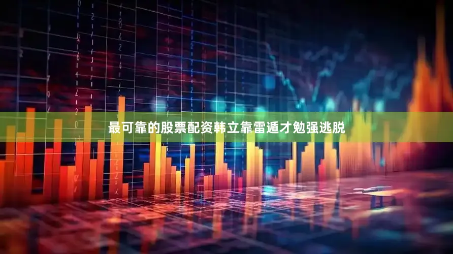 最可靠的股票配资韩立靠雷遁才勉强逃脱