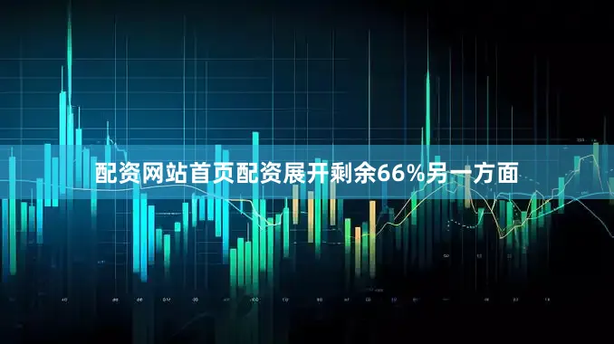 配资网站首页配资展开剩余66%另一方面