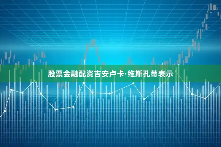 股票金融配资吉安卢卡·维斯孔蒂表示