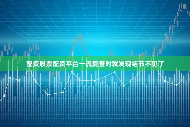 配资股票配资平台一流复查时就发现结节不见了