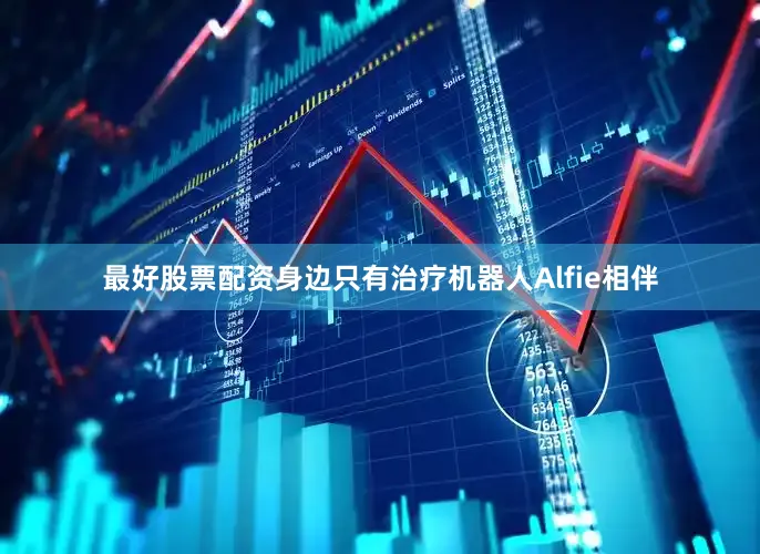 最好股票配资身边只有治疗机器人Alfie相伴