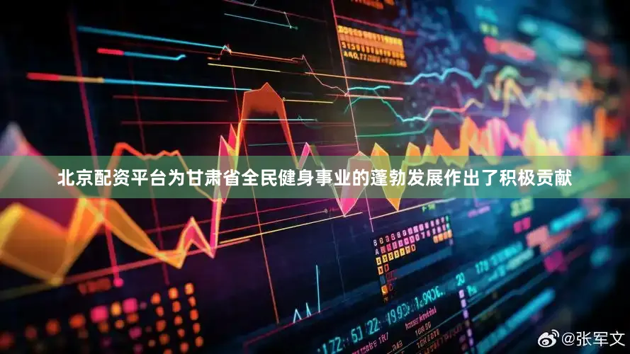 北京配资平台为甘肃省全民健身事业的蓬勃发展作出了积极贡献
