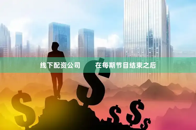 线下配资公司        在每期节目结束之后