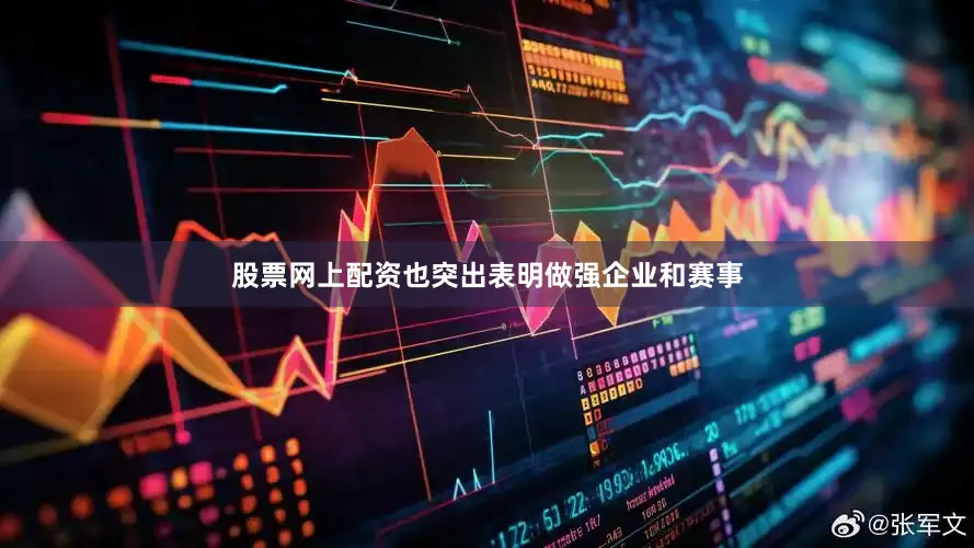 股票网上配资也突出表明做强企业和赛事