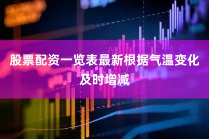 股票配资一览表最新根据气温变化及时增减