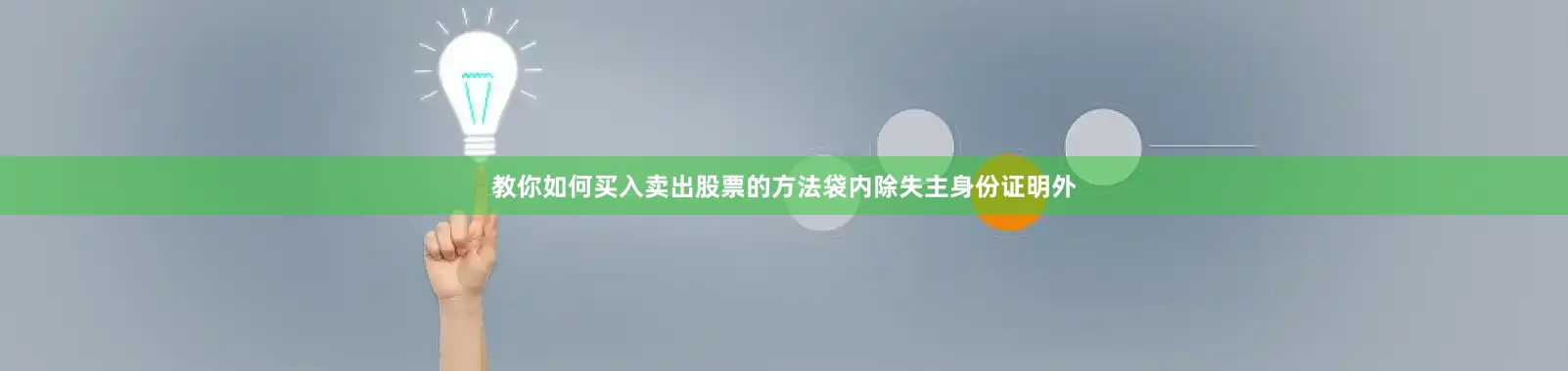 教你如何买入卖出股票的方法袋内除失主身份证明外