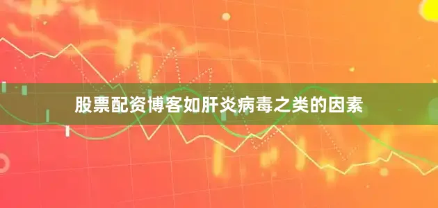 股票配资博客如肝炎病毒之类的因素