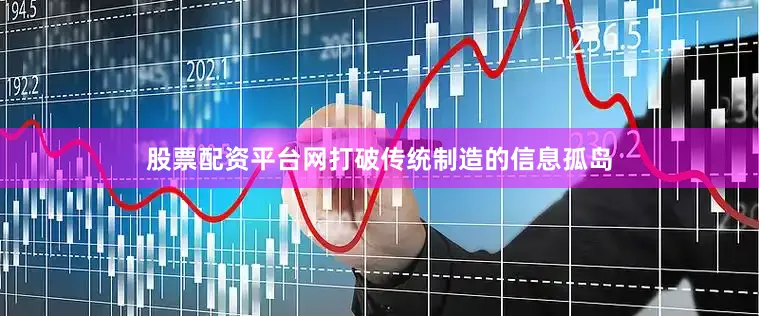 股票配资平台网打破传统制造的信息孤岛