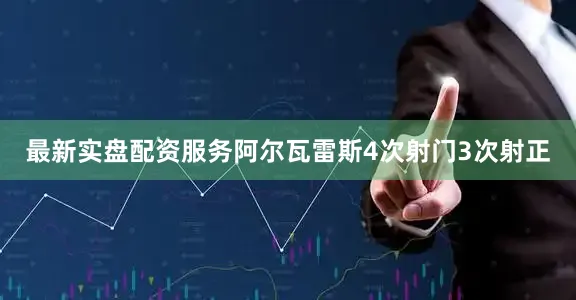 最新实盘配资服务阿尔瓦雷斯4次射门3次射正