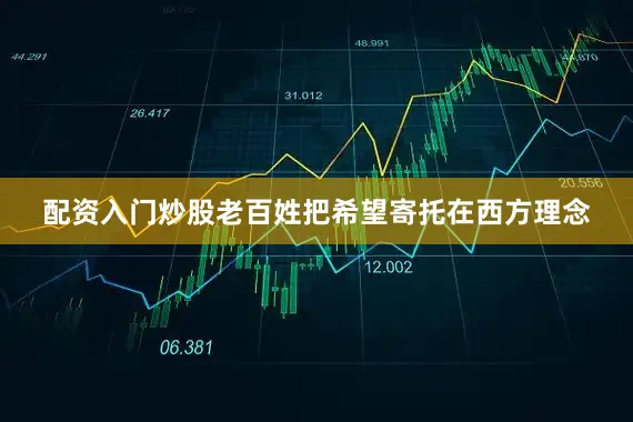 配资入门炒股老百姓把希望寄托在西方理念